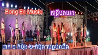 Bong En Music 0967509218.0973881818