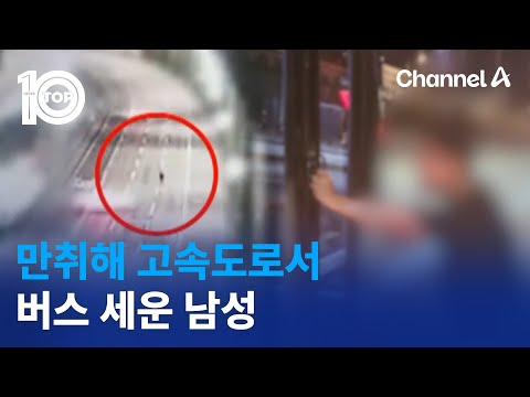 “문 열어”…만취해 <strong>고속도로서</strong> 버스 세운 남성 / 채널A / 뉴스TOP 10
