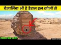 वैज्ञानिक भी हैं हैरान इन खोजों से || 10 Most Mysterious & Unexpected Discoveries!