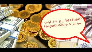 ئالتۇن، دوللار ياۋرۇ... قاتارلىقلارنى بانكا ئارقىلىق ياكى تېلفوندىلا ئېلىپ ساتسا شەرىئەتكە ئۇيغۇنمۇ؟ ئالتۇن، دوللار ياۋرۇ... قاتارلىقلارنى بانكا ئارقىلىق ياكى تېلفوندىلا ئېلىپ ساتسا شەرىئەتكە ئۇيغۇنمۇ؟