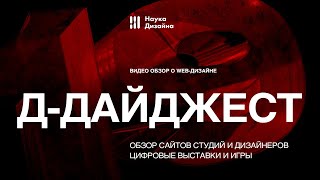 Д-Дайджест. 19 Выпуск: Обзор сайтов портфолио и цифровых выставок