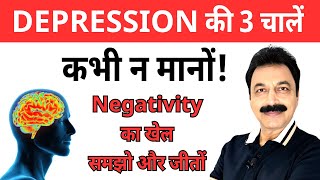 How to Defeat Depression | 3 Brain Mistakes You Must Avoid | Mental Health Tips