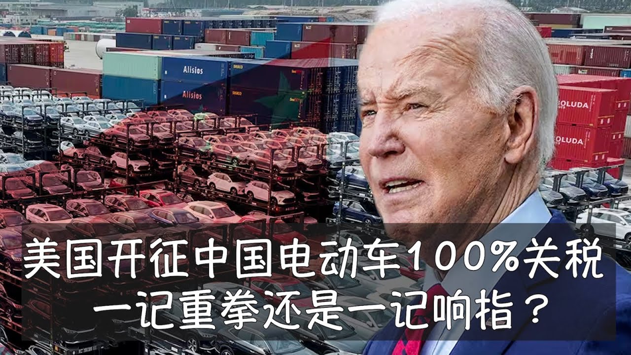 美国开征中国电动车100%关税，到底是一记重拳还是一记响指？这是拜登选举年的政治需求，而非构筑长期贸易壁垒，未来将是华为式的全面封禁。中国电动车｜贸易壁垒｜拜登｜特朗普｜惩罚性关税｜中美贸易战