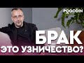 НУЖЕН ЛИ БРАК В СОВРЕМЕННОМ МИРЕ? | Игорь Погодин