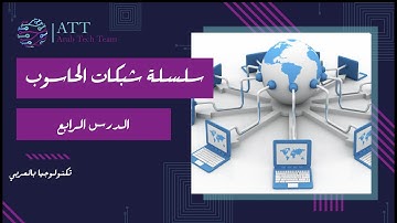 شبكات الحاسوب | الدرس 4 | شرح بالعربي | Computer Networking: A Top-Down Approach, 8th Edition