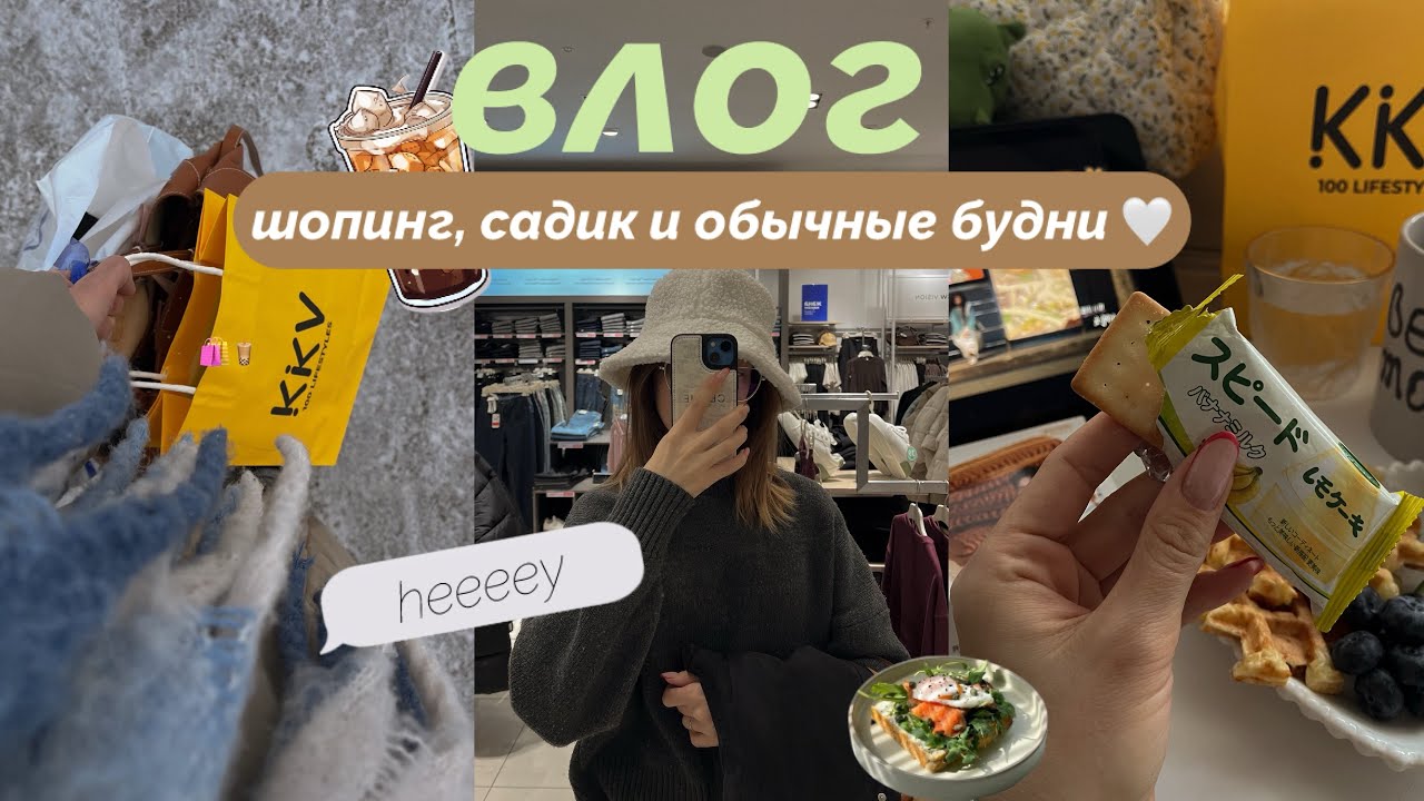 уютный влог 🩰🫧 январский шопинг 🛒 проблемы с садиком 👦🏼 моя рутина 🥗🧘🏼‍♀️🍵✨