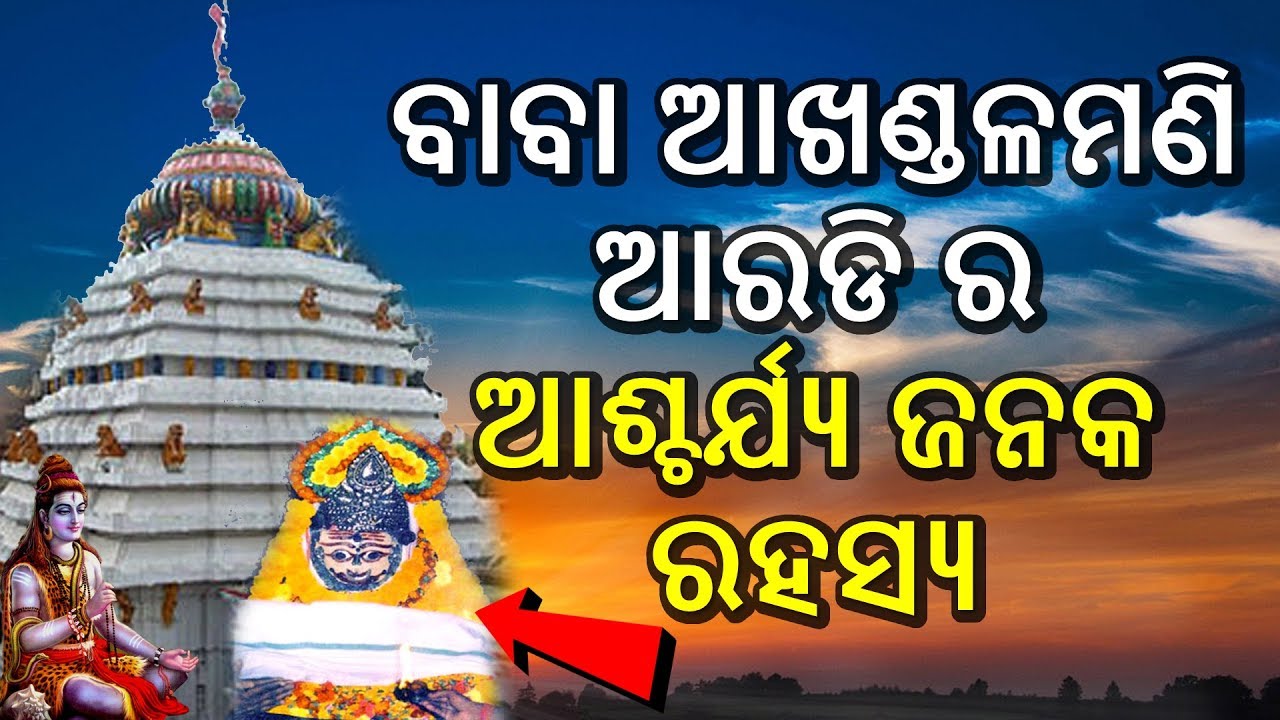 ବାବା ଆଖଣ୍ଡଳମଣି ଆରଡି ର ଆଶ୍ଚର୍ଯ୍ୟ ଜନକ ରହସ୍ୟ Baba Akhandalamani Aradi