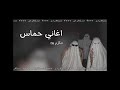 اغاني حماس يا مكثر الناس الفرحانه 