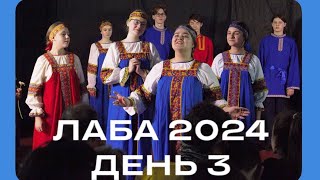 ФЕСТИВАЛЬНАЯ ЖИЗНЬ ОРГАНИЗАТОРА🌷ЛАБА2024/ДЕНЬ 3🔥☀️