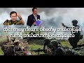 ထိုင်း နဲ့ ကမ္ဘောဒီးယား တိုက်ခိုက်မှု ဘယ်ကပြန်စတာလဲ ၊ ခုဘယ်လောက်ပြင်းထန်နေလဲ