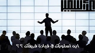 leadership styles   اساليب قيادة و ادارة الافراد المختلفة ( الحلقات مجمعة )