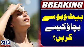 How to Prevent Heat Wave? | Lahore Heat Wave Alert | Breaking News