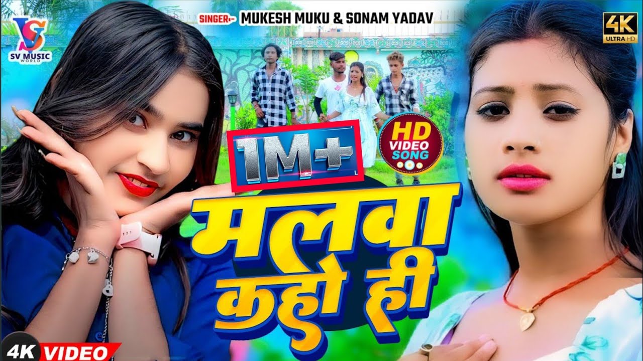 #Video - मलवा कहो ही | #Sonam Yadav | Malwa Kaho Hi | #Mukesh Muku | New #Magahi Gana 2024