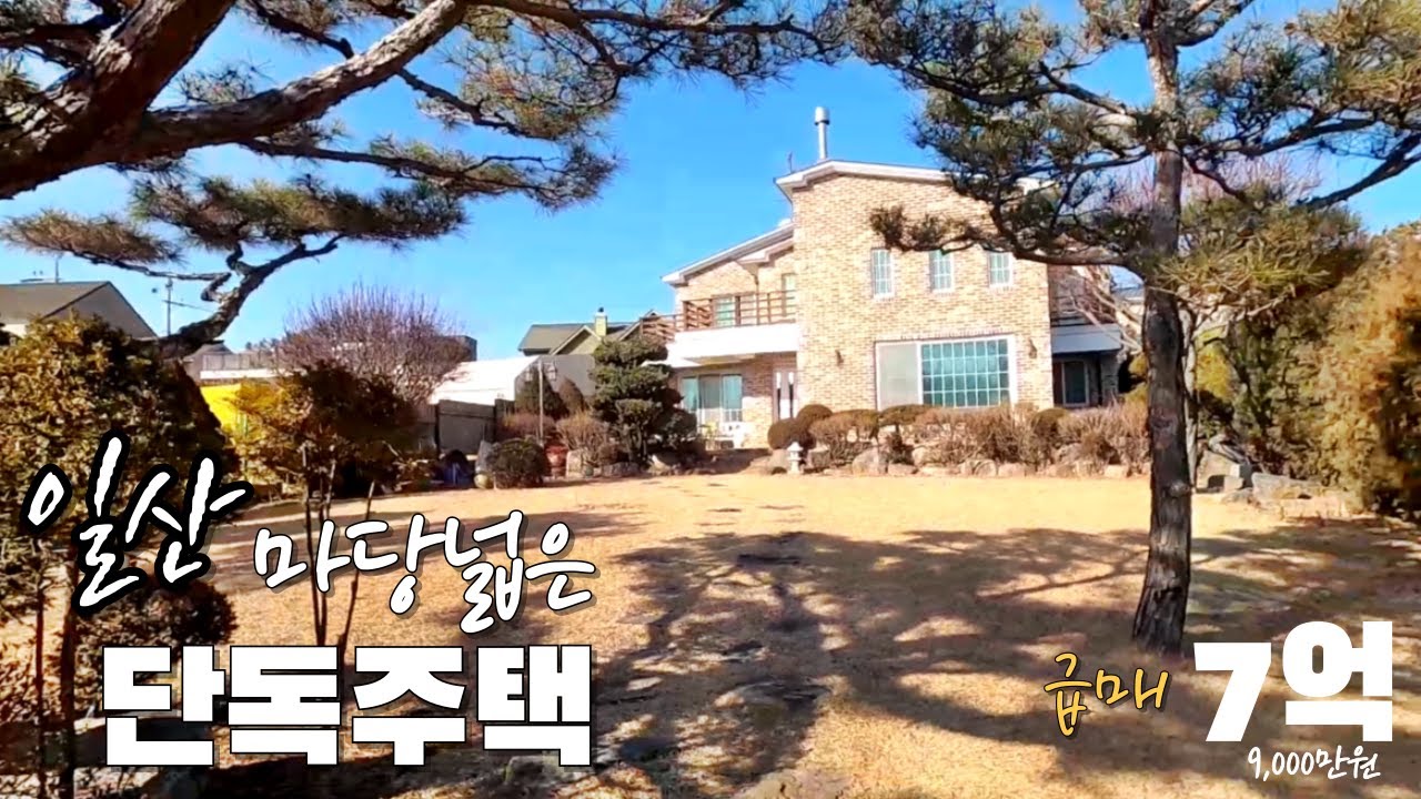 일산 마당넓은 단독주택 (매매가)7억9,000만원