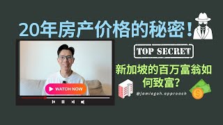 新加坡的百万富翁如何致富？