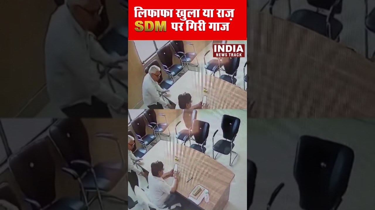 लिफाफा खुला या राज़? SDM पर गिरी गाज