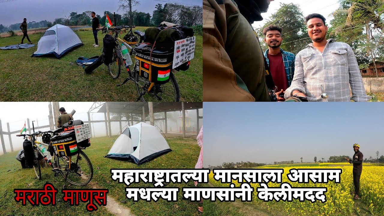 महाराष्ट्रातल्या माणसाला आसाम मधल्या माणसांनी केली मध्ये#मराठीमानुस #solocycling