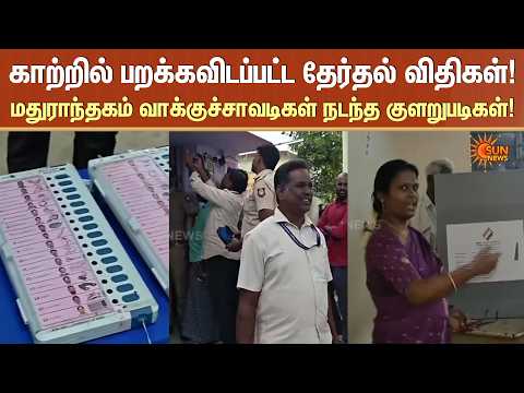 காற்றில் பறக்கவிடப்பட்ட தேர்தல் விதிகள்! மதுராந்தகம் வாக்குச்சாவடிகள் நடந்த குளறுபடிகள்! | Sun News