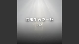 愿来生再爱一场