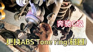 奔驰C300更换ABS tone ring (磁圈),要注意哪些?全程分享