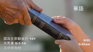 EFCLA 洛福教會 2020 0802 王炳欽牧師【認識主耶穌後的 101】主日 華語
