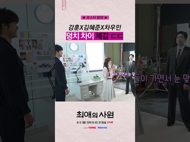 [메이킹] 강훈X김혜준X차우민 설레는 덩치 차이..???? #최애의사원