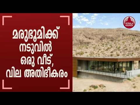 A house in the middle of the desert; But Expensive  | KeralaKaumudi