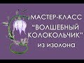 ✨ВОЛШЕБНЫЙ КОЛОКОЛЬЧИК из изолона (Мастер-Класс 2019)