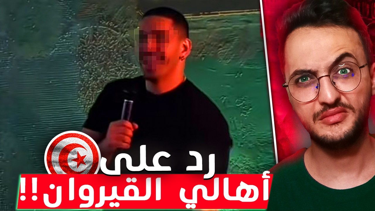 شنوا صار لصاحب العرض اللي إستهزأ بأهالي القيروان!!
