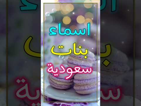 اسماء بنات سعودية