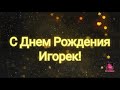 🌟С Днем Рождения Игорек!🌟