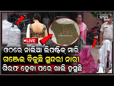 🔴Live :ଓଠରେ ନାଲିଆ ଲିପଷ୍ଟିକ୍ ମାରି, ଗଞ୍ଜେଇ ବିକୁଛି ସୁନ୍ଦରୀ ନାରୀ, ୧୯ ଲକ୍ଷ ଟଙ୍କାର ଗଞ୍ଜେଇ ଜବତ ସହ ଦୁଇ ଗିରଫ
