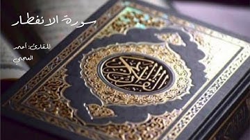 Al Quran Al Kareem - Surat Al Enfitar (Ahmed Al Ajmi) القرآن الكريم - سورة الإنفطار (أحمد العجمي)