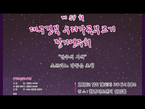제59회 대구경북우리가곡부르기(만추의 사색) 정기연주회 안내