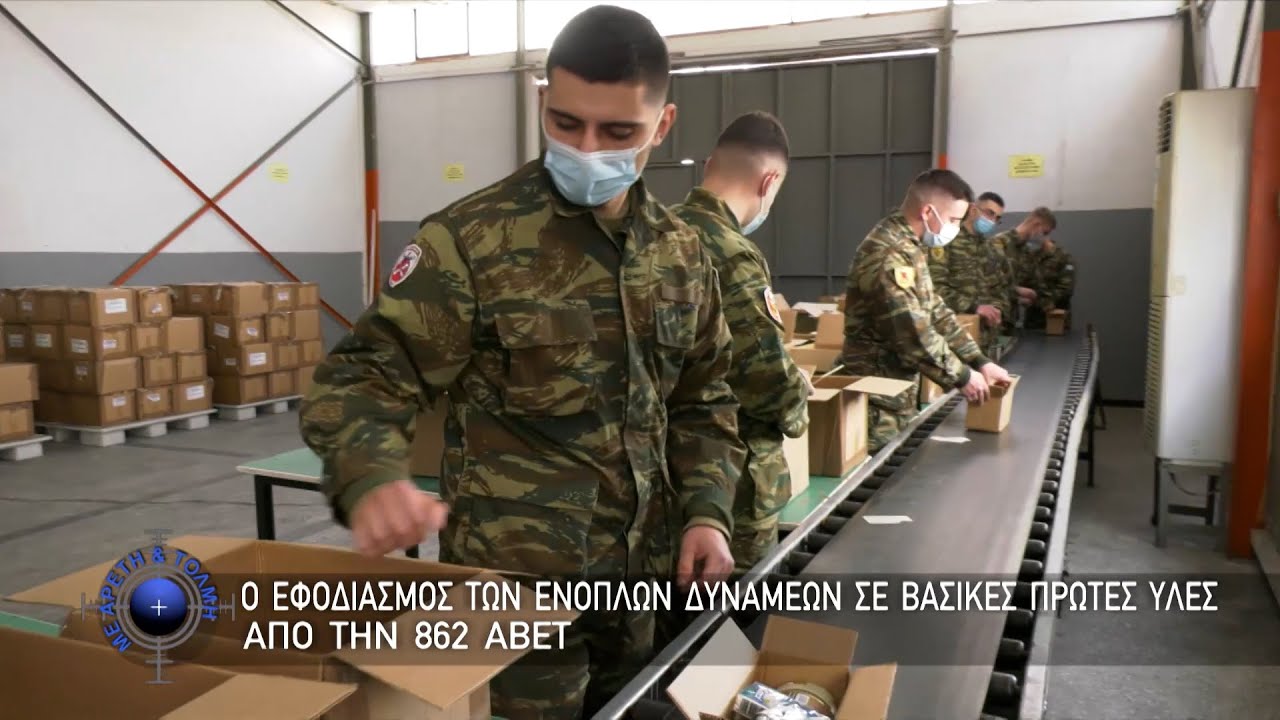 Ο Εφοδιασμός των Ενόπλων Δυνάμεων σε Βασικές Πρώτες Ύλες από την 862 ΑΒΕΤ (17/07/22)