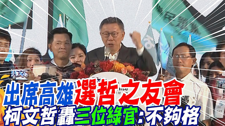 出席高雄選哲之友會!柯P算帳"三位綠官"不夠格..提"蘭和政府"高喊:改變台灣歷史 @CtiNews - 天天要聞