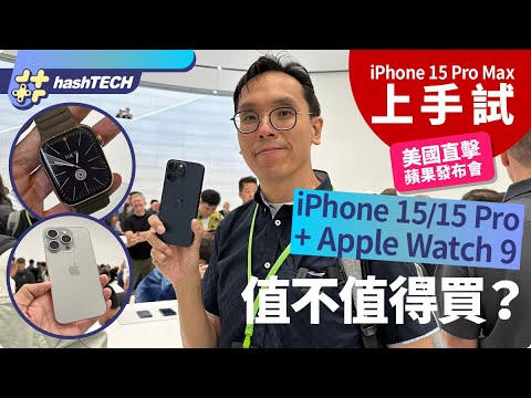 iPhone 15／iPhone 15 Pro Max 上手試｜美國直擊蘋果發布會！新iPhone 15系列值不值得買？｜科技玩物