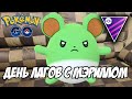 PvP-день Мэрилла. Действительно ли всё было так плохо? [Pokemon GO Battle League]