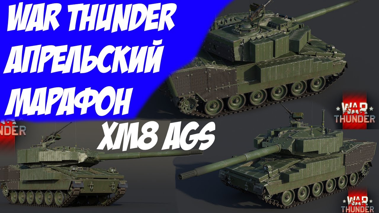 XM8 AGS Это точно ТО что мы ждали?!  Апрельский Марафон 2021 War Thunder