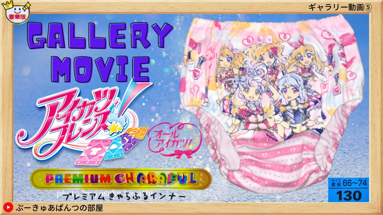 ぱんつ紹介ギャラリー オールアイカツ アイカツフレンズ プレミアムカラーショーツ Size 130 19年 を観よう Youtube