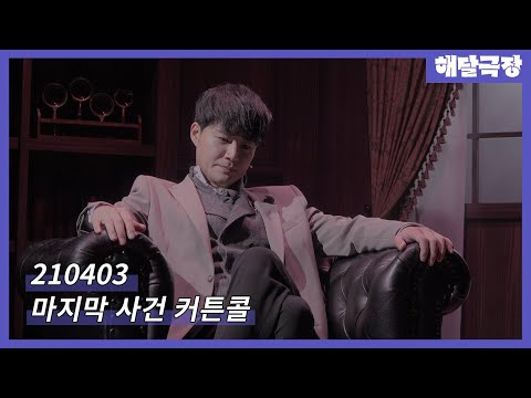 [4K] 210403 밤 뮤지컬 마지막 사건 커튼콜 - 김종구, 조풍래