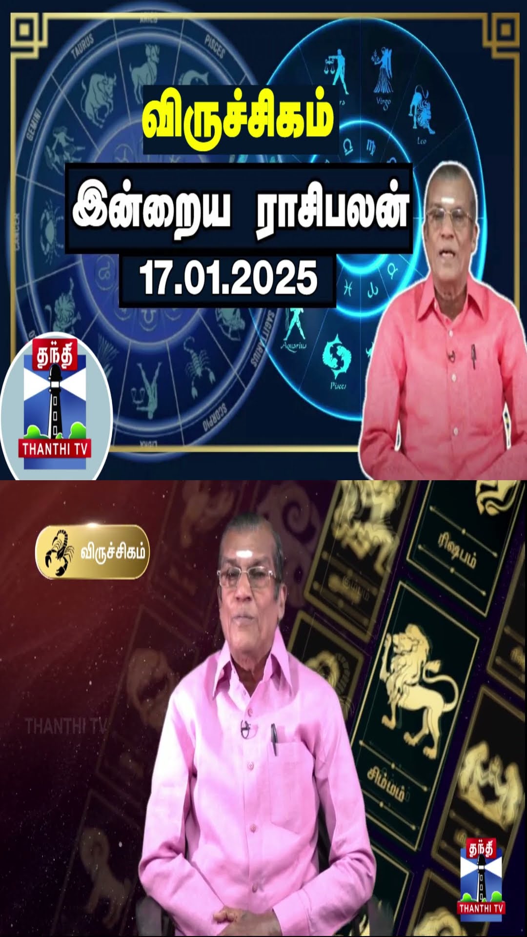 விருச்சிகம் இன்றைய ராசிபலன் - 17.01.2025 | Indraya Raasipalan | ஜோதிடர் சிவல்புரி சிங்காரம்