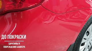 Покраска бампера Toyota Corolla - Видео "До" и "После"