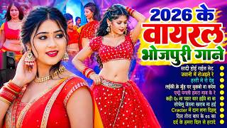 #2026 के टॉप पेलम पेल भोजपुरी गाना | Nonstop | #आर्केस्ट्रा | New Bhojpuri #jukebox #Bhojpuri Gana