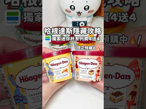 618-624限時7天哈根達斯迷你杯($129系列)買4送4???? #哈根達斯 #häagendazs #全家 #迷你杯買4送4 #優惠 #冰淇淋 #全家美食 #全家新品 #全家限定