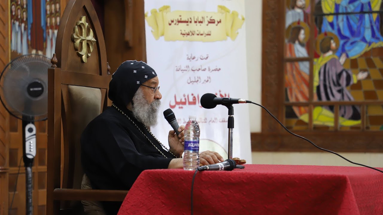 الثلاثاء 22 نوفمبر 2022 ـ لاهوت عقيدي ـ نيافة الحبر الجليل الأنبا رافائيل