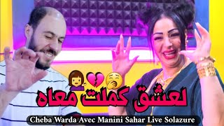 Cheba Warda & Manini Sahar 2023 Cest Ta Dire Wahran 31 Tatakalam • لعشق كملت معاه • Live Solazure