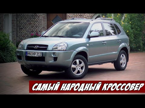 Стоит ли Покупать Hyundai Tucson 1 Поколения (2004-2010)?