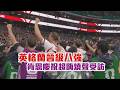 【2026 FIFA世界盃™】英格蘭晉級八強 肯恩慶祝超嗨燒聲受訪/愛爾達電視20260706