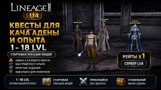 Lineage 2 LU4 x1 — Лучшие квесты для кача адены и EXP 1-18 lvl (Люди)